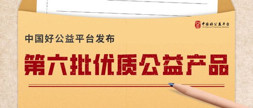 第六批5個優質公益產品入選平臺,舉辦 規?；季S 平行論壇 好公益平臺2019年四季度通訊