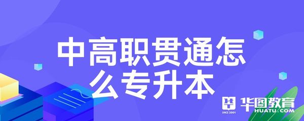 中高職貫通怎么專(zhuān)升本