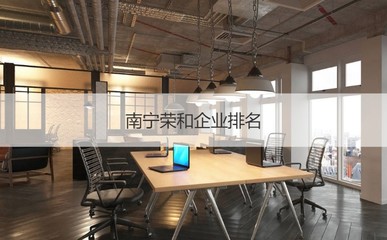 南寧榮和企業(yè)集團待遇怎么樣 廣西榮和集團相關(guān)介紹