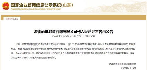 濟(jì)南一教育咨詢公司經(jīng)營異常,公司大股東因自身失信被限制高消費(fèi)