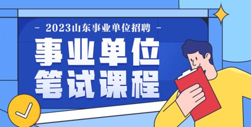 2023山東事業(yè)單位考試公告 報(bào)名入口 成績查詢?nèi)肟?華圖教育網(wǎng)